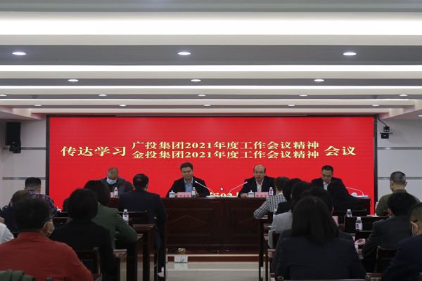 中小企業(yè)擔(dān)保召開視頻會議傳達(dá)學(xué)習(xí)廣投集團(tuán)2021年度工作會議、金投集團(tuán)2021年度工作會議精神