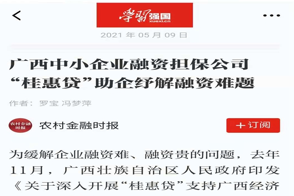 農(nóng)業(yè)金融時報、學(xué)習(xí)強國 | 八桂受惠 貸動民生——媒體報道廣西中小企業(yè)融資擔(dān)保公司 “桂惠貸”助企紓解融資難題