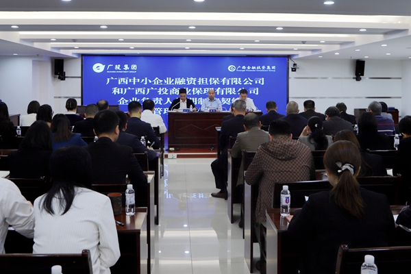 集團(tuán)領(lǐng)導(dǎo)參加中小擔(dān)保、廣投保理企業(yè)負(fù)責(zé)人任期制和契約化管理簽約儀式